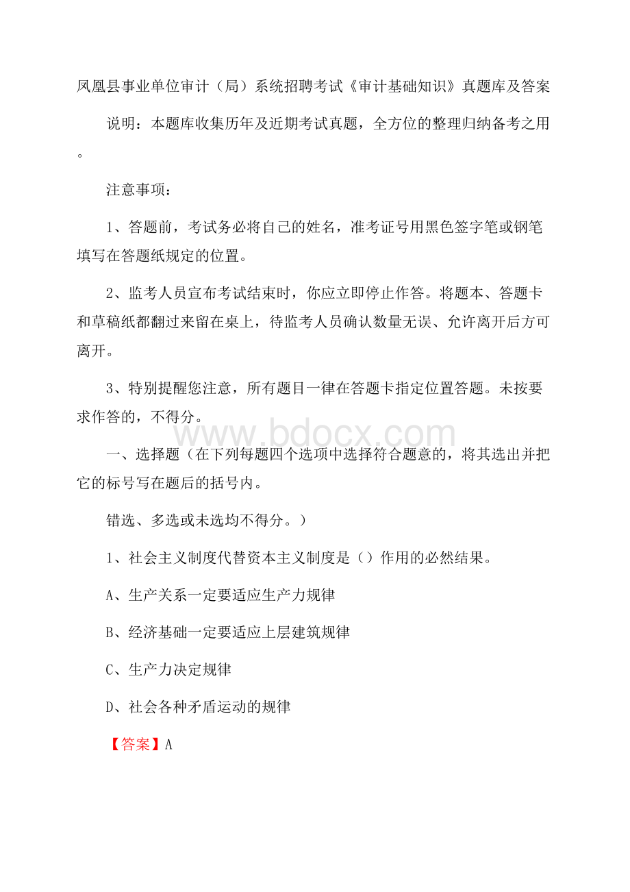 凤凰县事业单位审计(局)系统招聘考试《审计基础知识》真题库及答案.docx