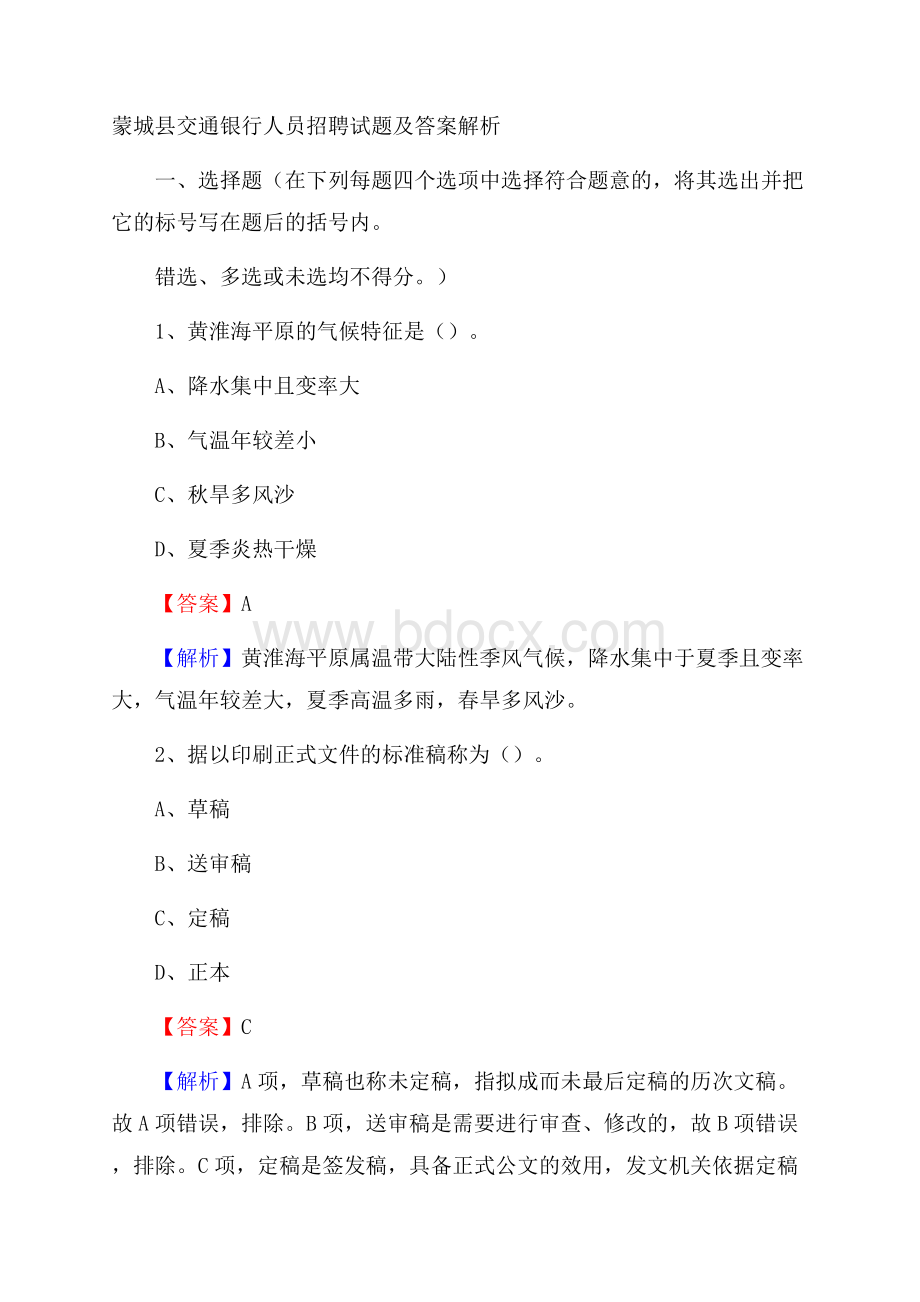 蒙城县交通银行人员招聘试题及答案解析.docx_第1页