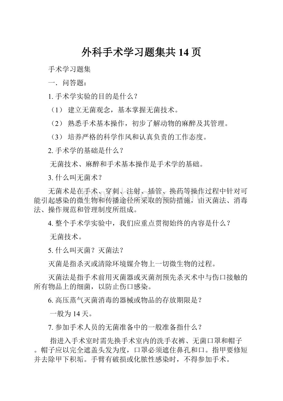 外科手术学习题集共14页.docx_第1页