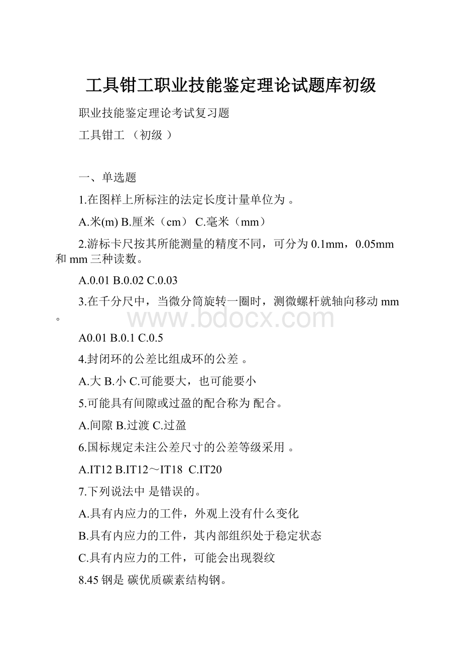 工具钳工职业技能鉴定理论试题库初级.docx