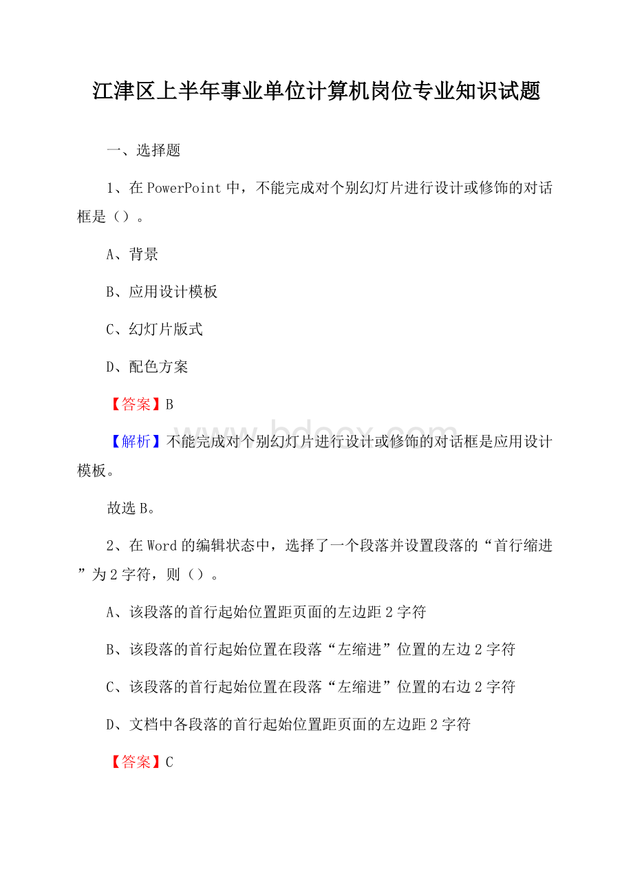 江津区上半年事业单位计算机岗位专业知识试题.docx_第1页