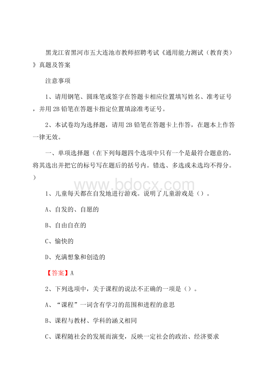 黑龙江省黑河市五大连池市教师招聘考试《通用能力测试(教育类)》 真题及答案.docx_第1页