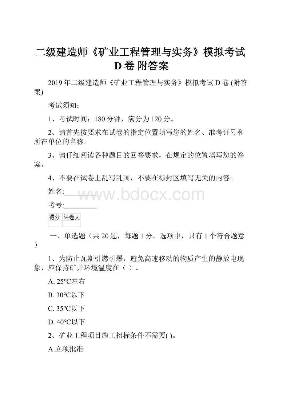 二级建造师《矿业工程管理与实务》模拟考试D卷 附答案.docx