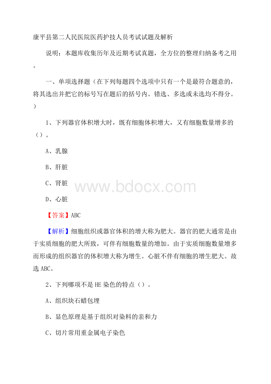 康平县第二人民医院医药护技人员考试试题及解析.docx_第1页