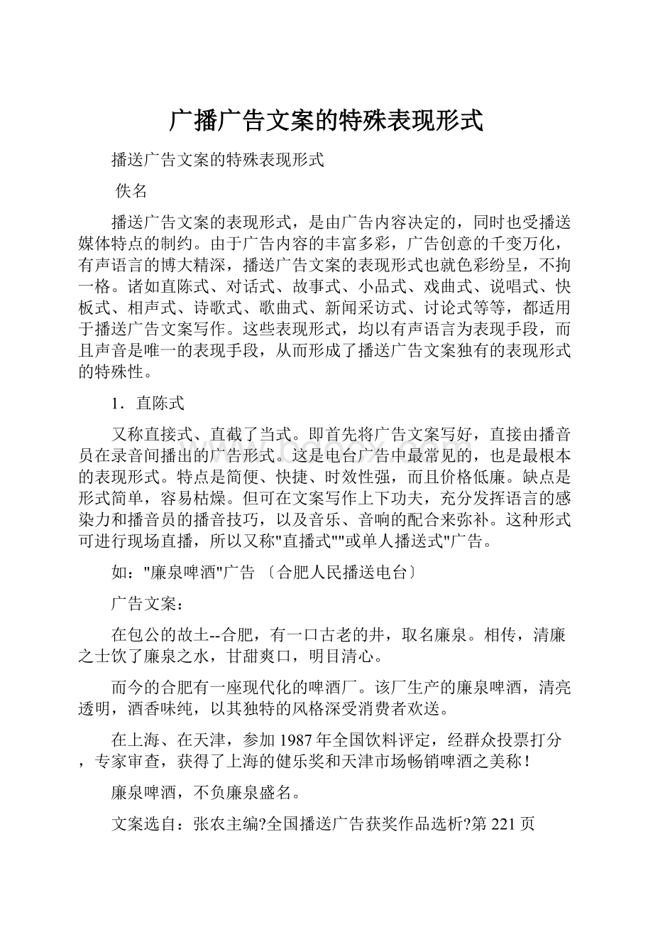 广播广告文案的特殊表现形式.docx_第1页