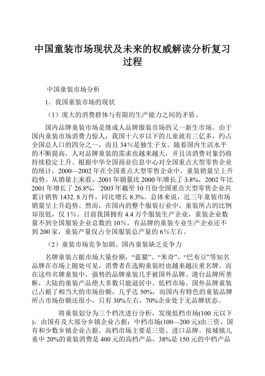中国童装市场现状及未来的权威解读分析复习过程.docx