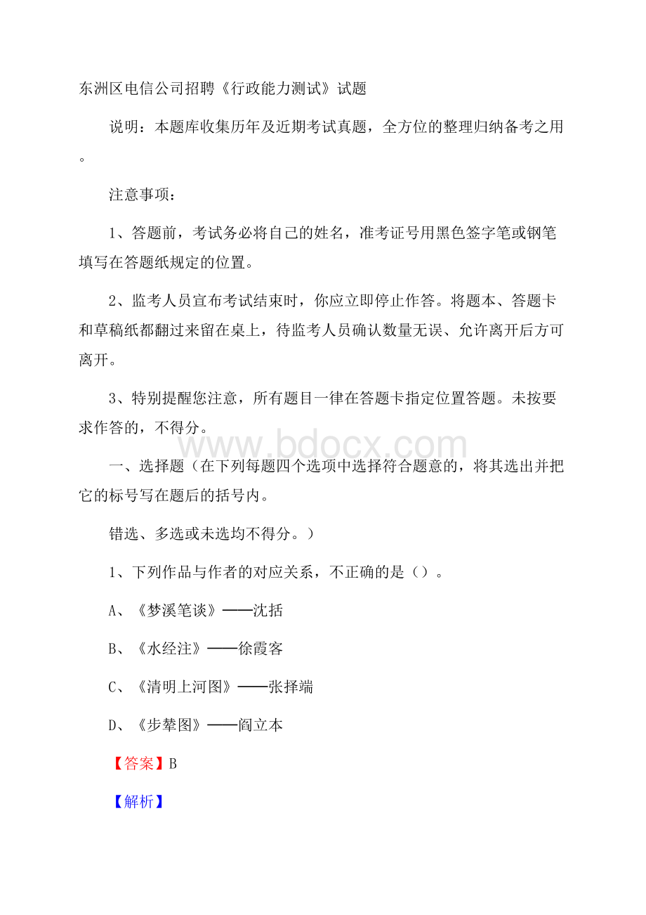 东洲区电信公司招聘《行政能力测试》试题.docx_第1页