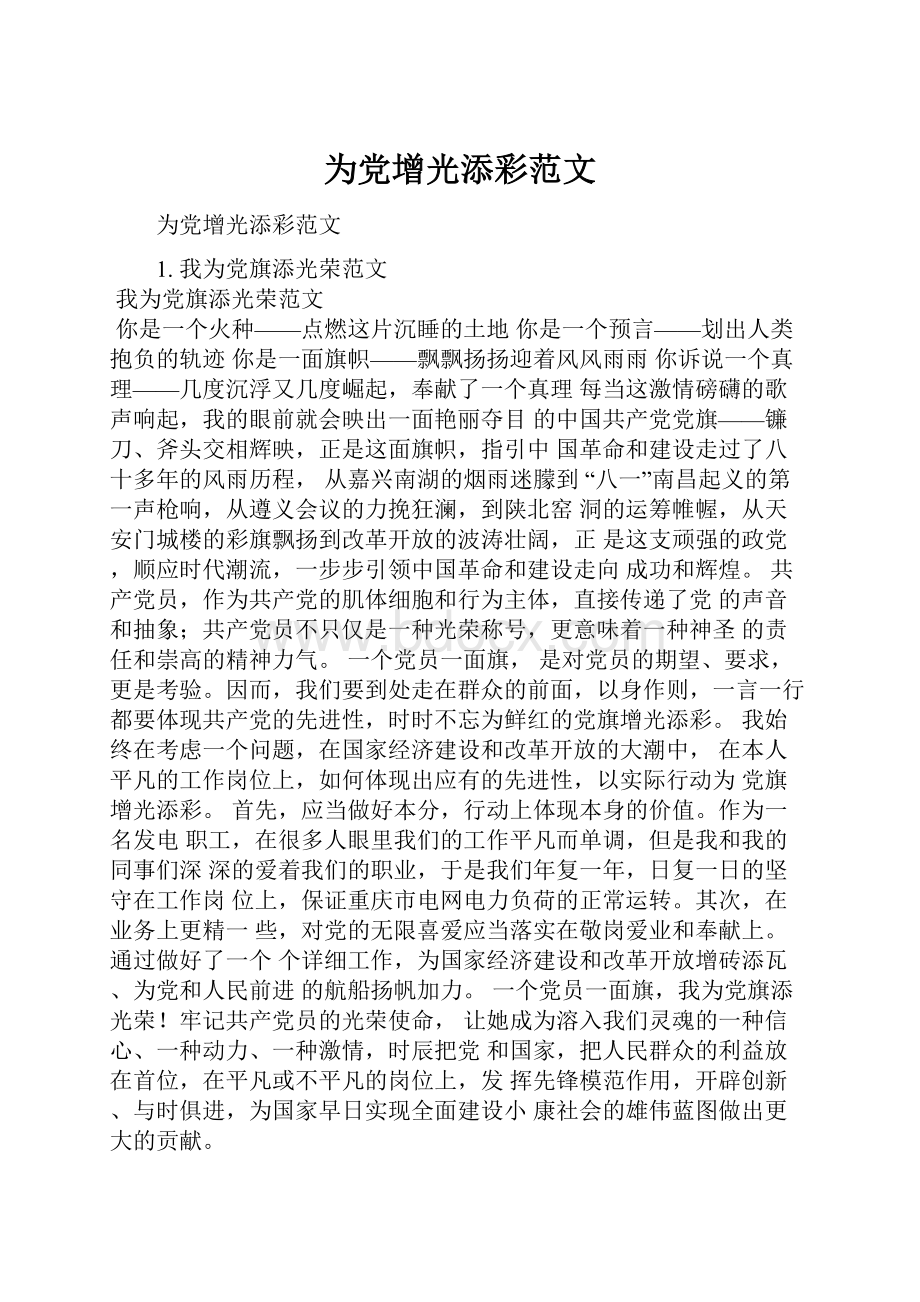 为党增光添彩范文.docx_第1页