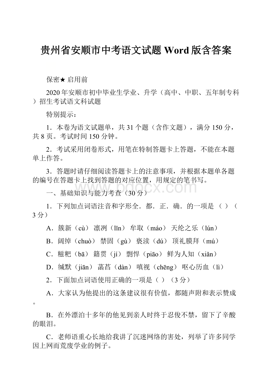 贵州省安顺市中考语文试题Word版含答案.docx_第1页