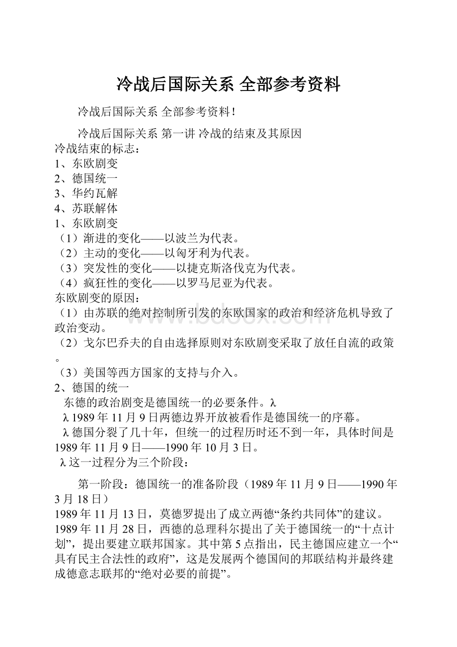 冷战后国际关系 全部参考资料.docx_第1页