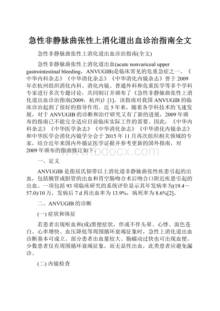 急性非静脉曲张性上消化道出血诊治指南全文.docx