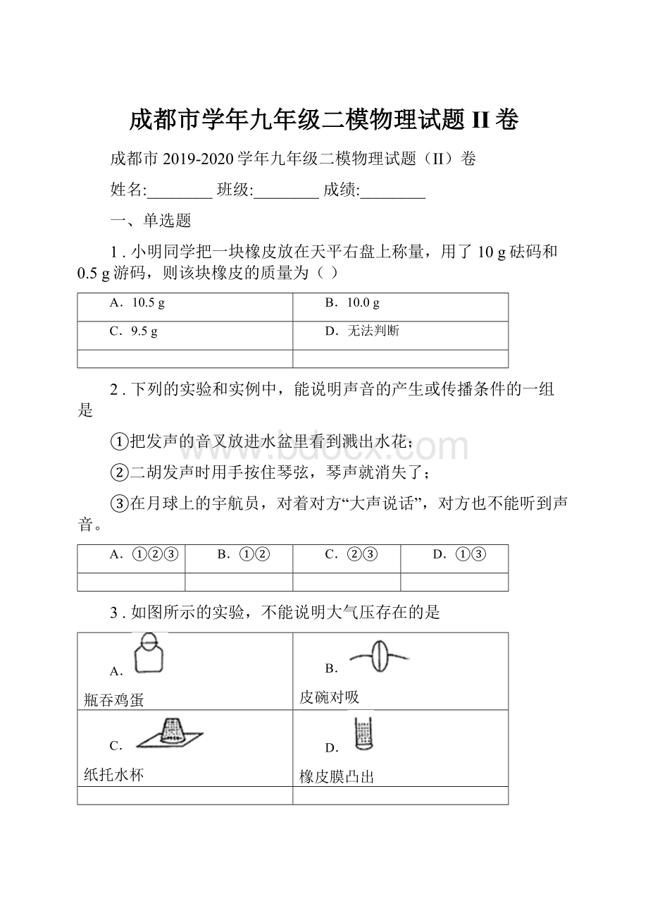 成都市学年九年级二模物理试题II卷.docx_第1页