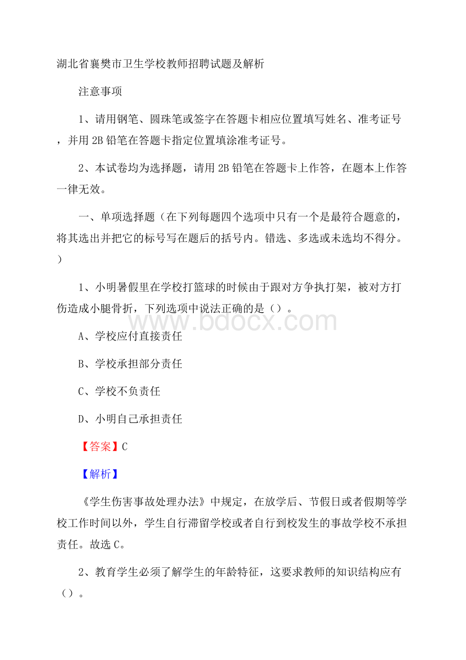 湖北省襄樊市卫生学校教师招聘试题及解析.docx_第1页