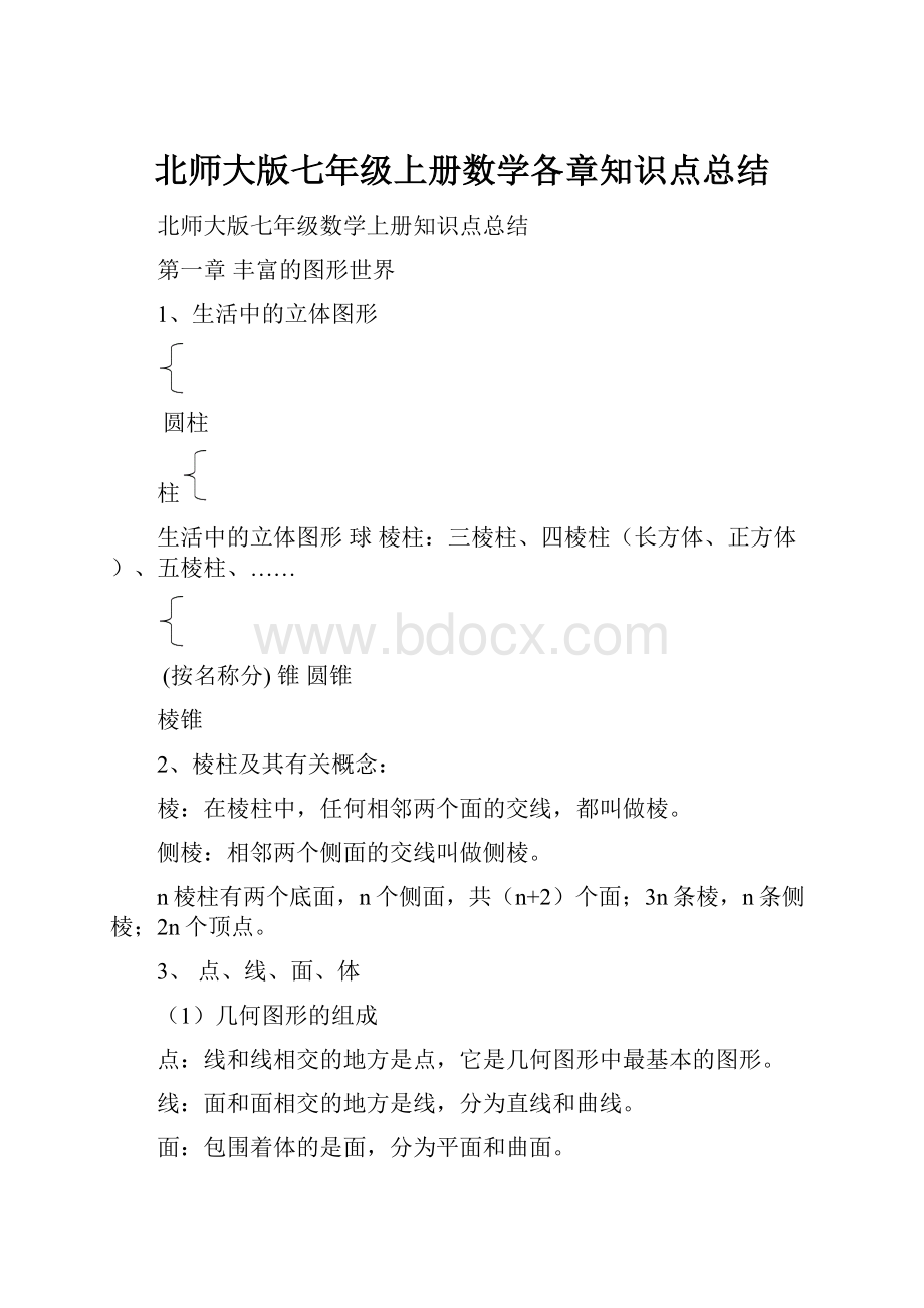 北师大版七年级上册数学各章知识点总结.docx_第1页