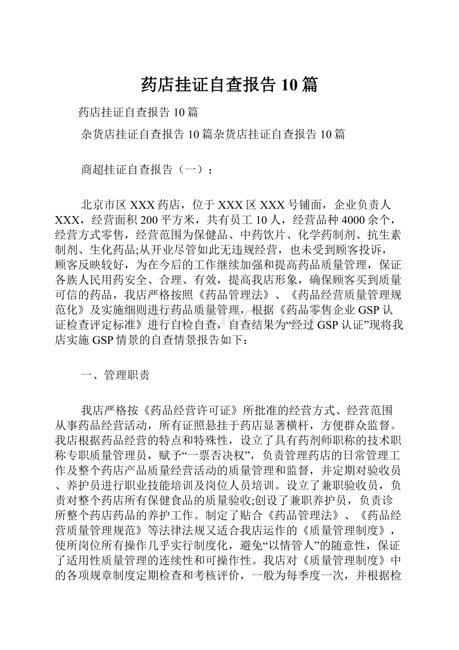 药店挂证自查报告10篇.docx