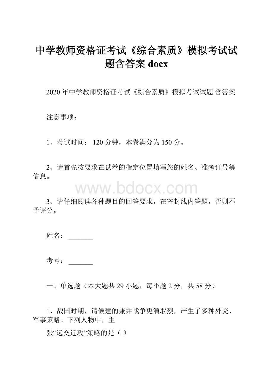 中学教师资格证考试《综合素质》模拟考试试题含答案docx.docx_第1页