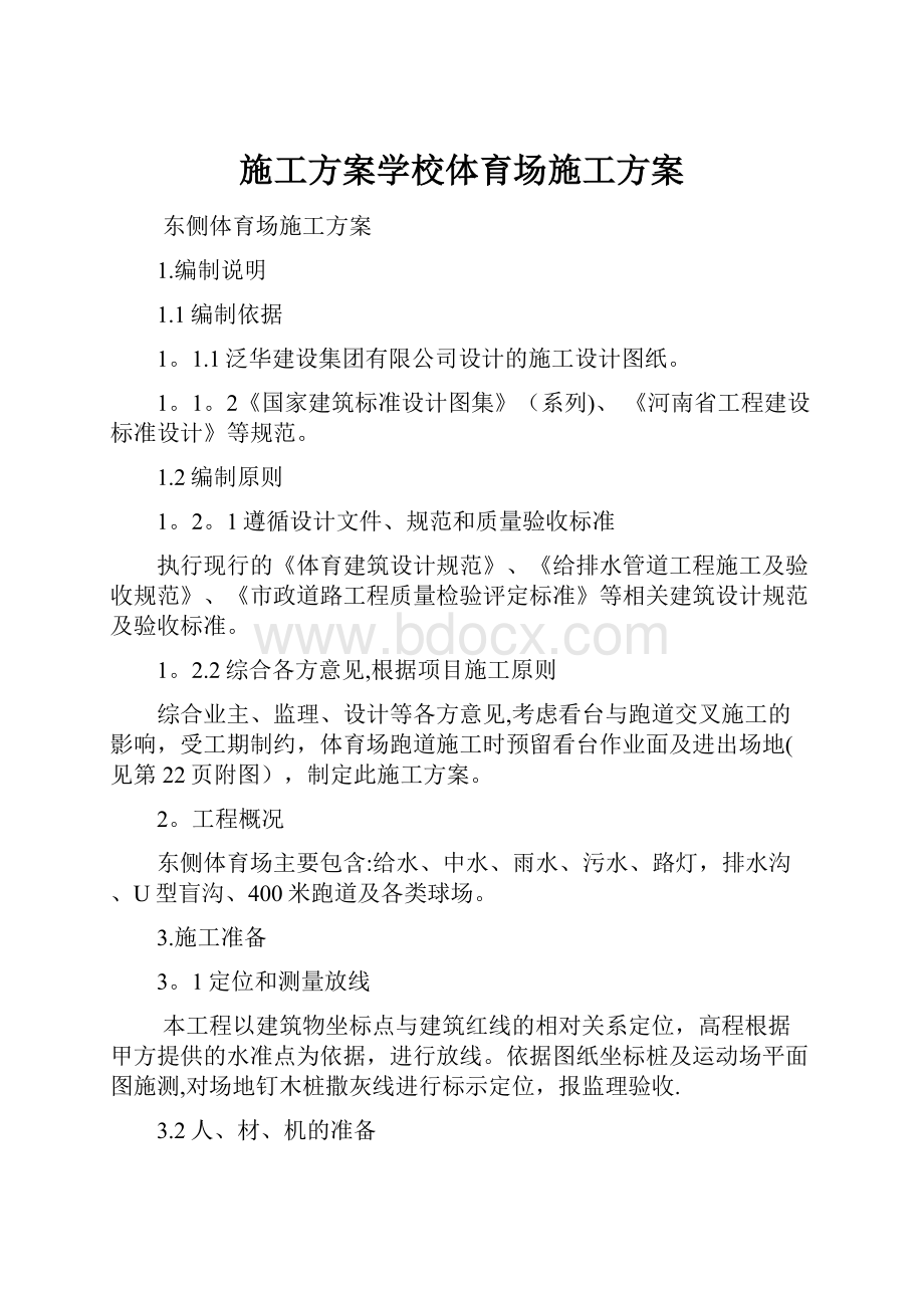 施工方案学校体育场施工方案.docx_第1页