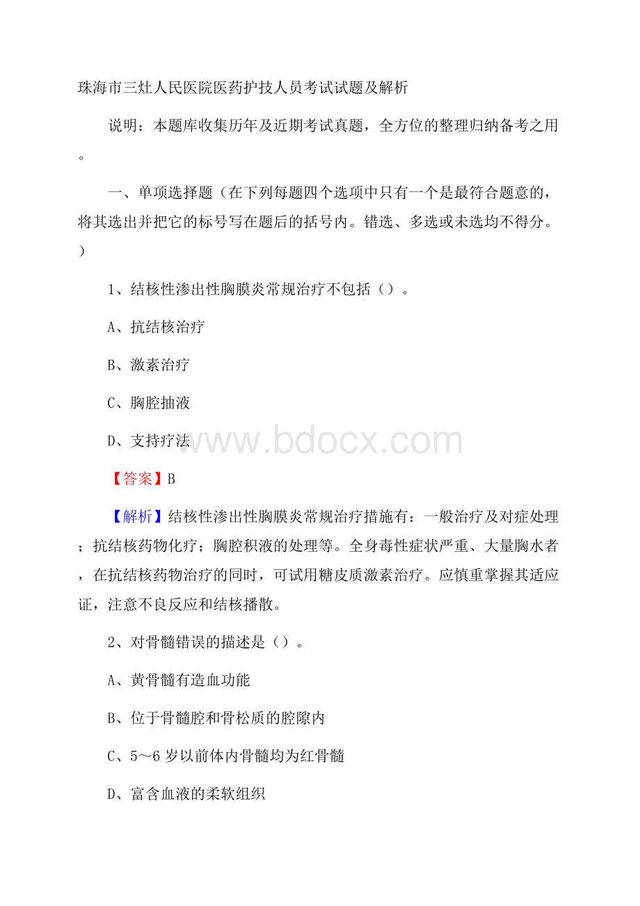 珠海市三灶人民医院医药护技人员考试试题及解析.docx_第1页