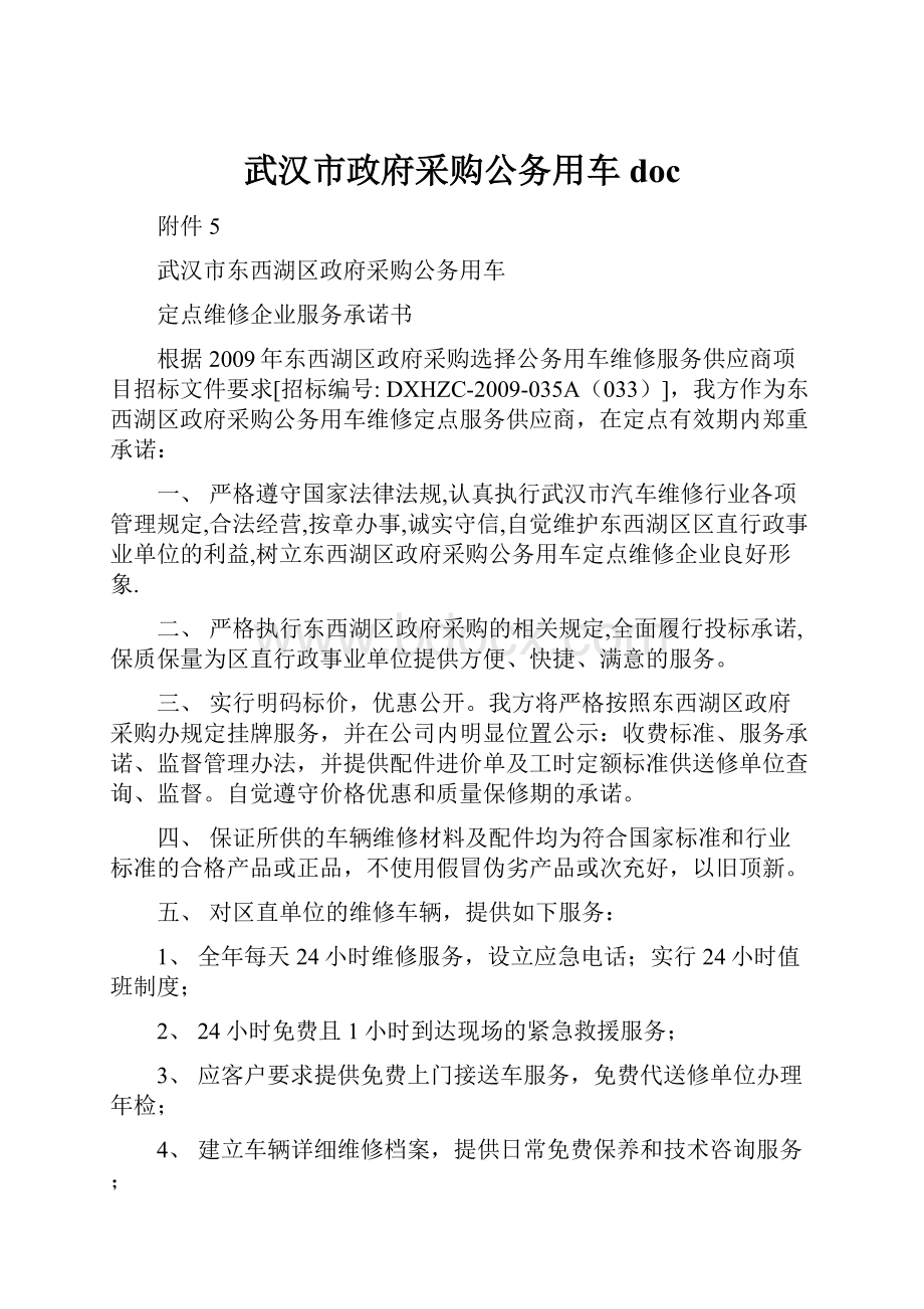 武汉市政府采购公务用车doc.docx_第1页