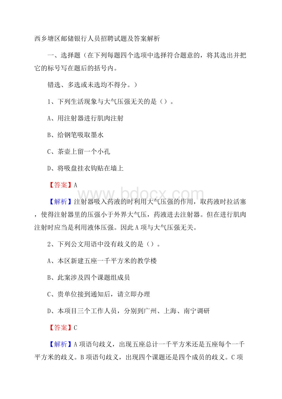 西乡塘区邮储银行人员招聘试题及答案解析.docx