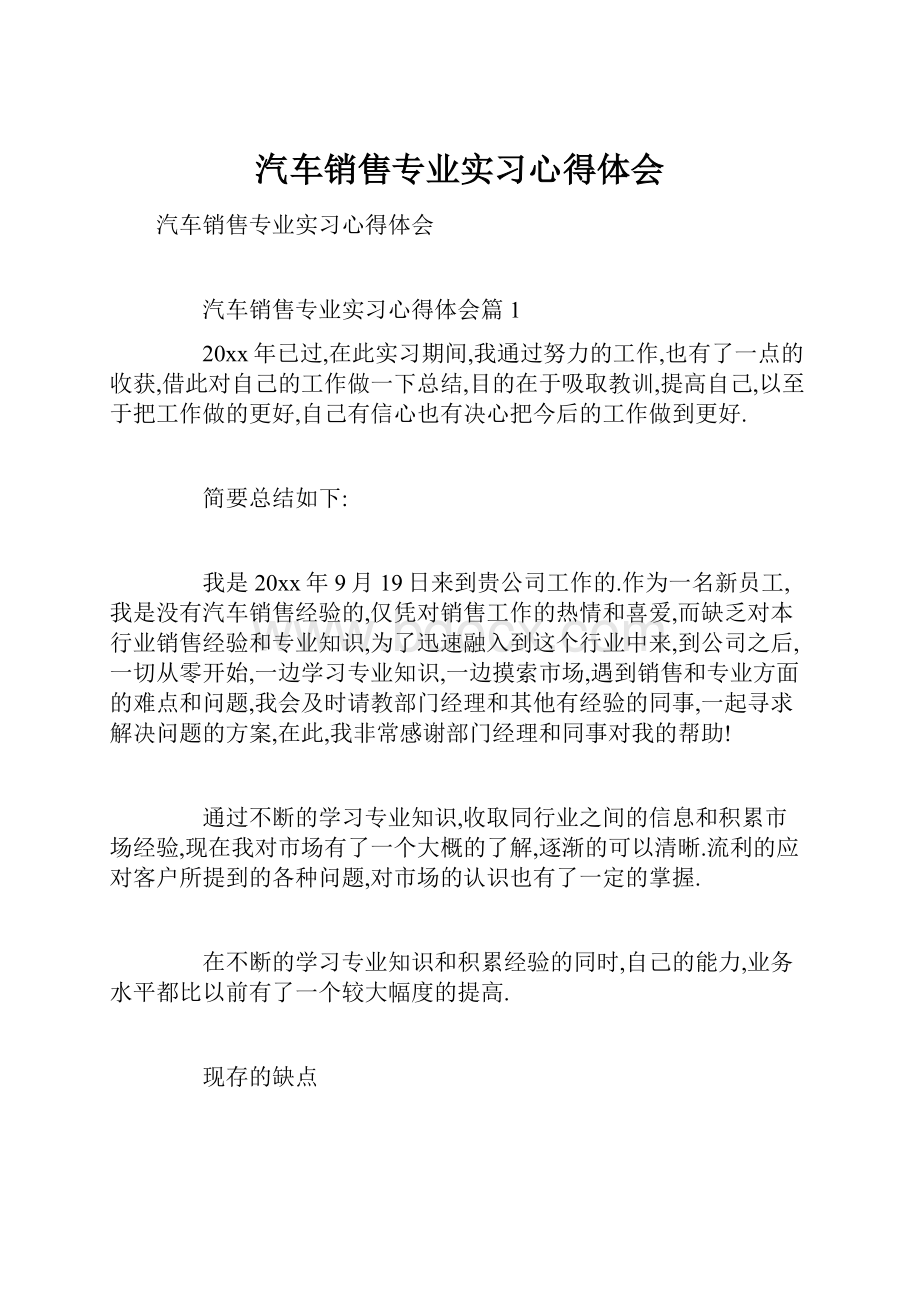 汽车销售专业实习心得体会.docx