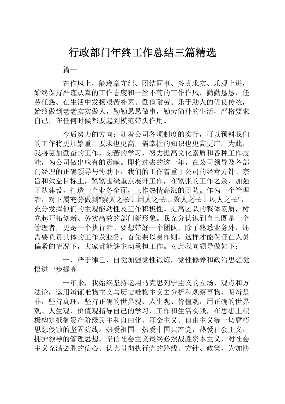 行政部门年终工作总结三篇精选.docx_第1页