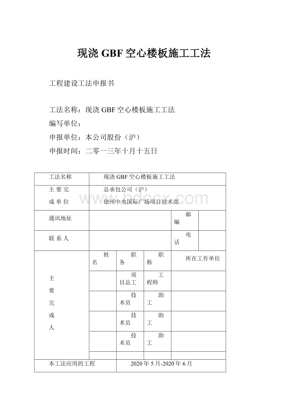 现浇GBF空心楼板施工工法.docx_第1页