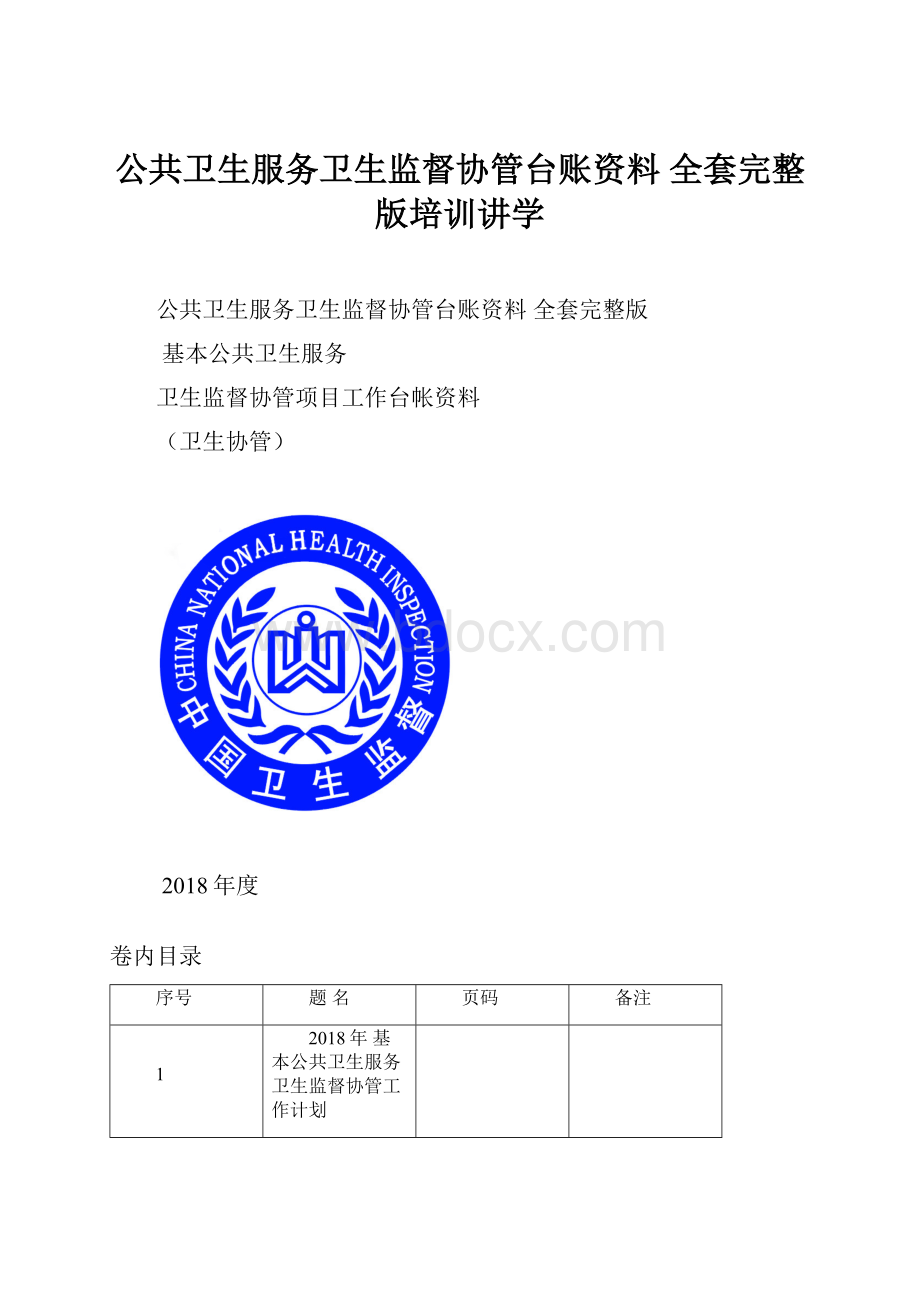 公共卫生服务卫生监督协管台账资料 全套完整版培训讲学.docx