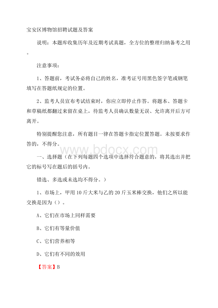 宝安区博物馆招聘试题及答案.docx_第1页