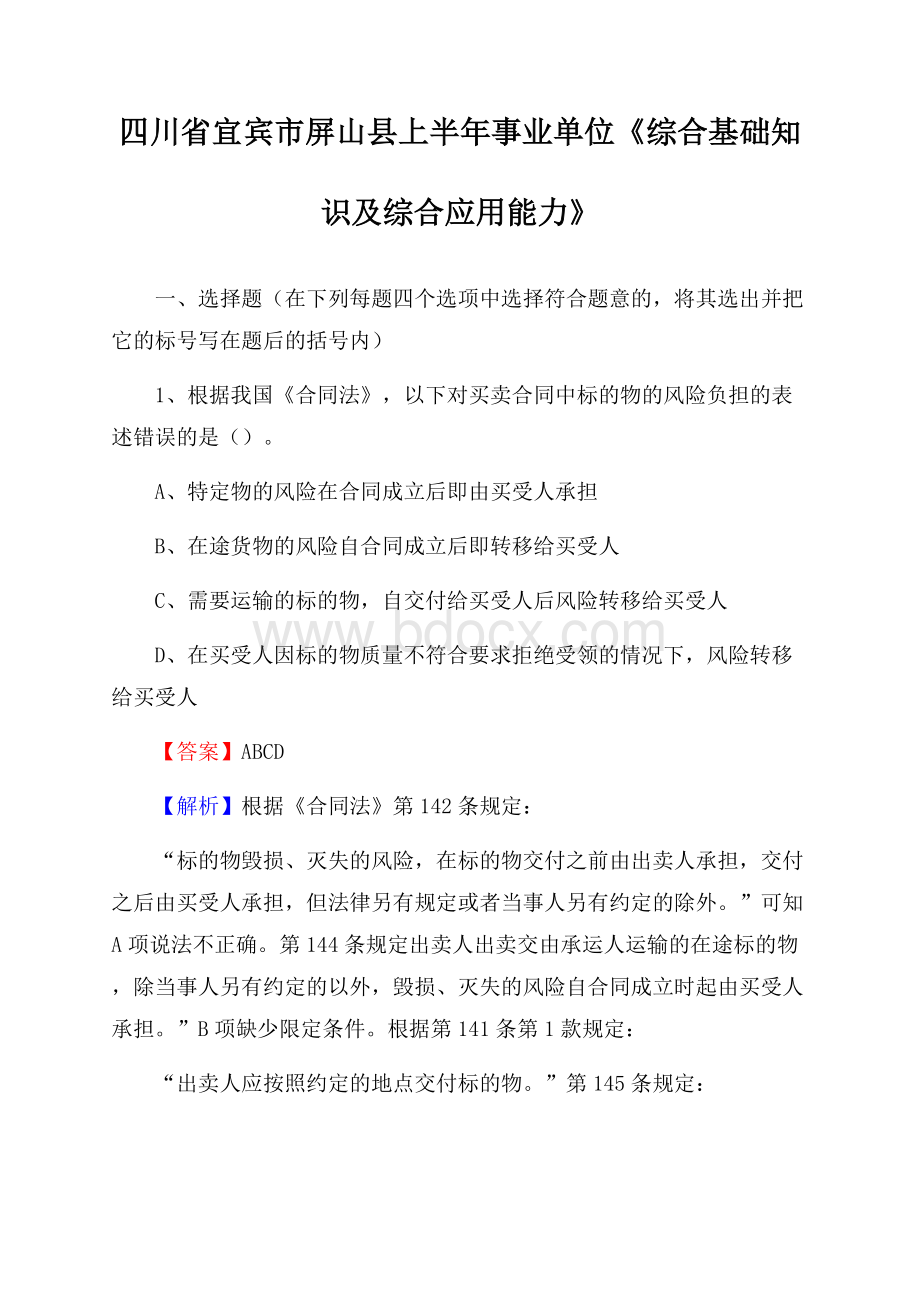 四川省宜宾市屏山县上半年事业单位《综合基础知识及综合应用能力》.docx