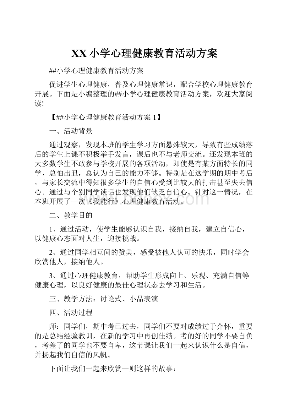 XX小学心理健康教育活动方案.docx_第1页