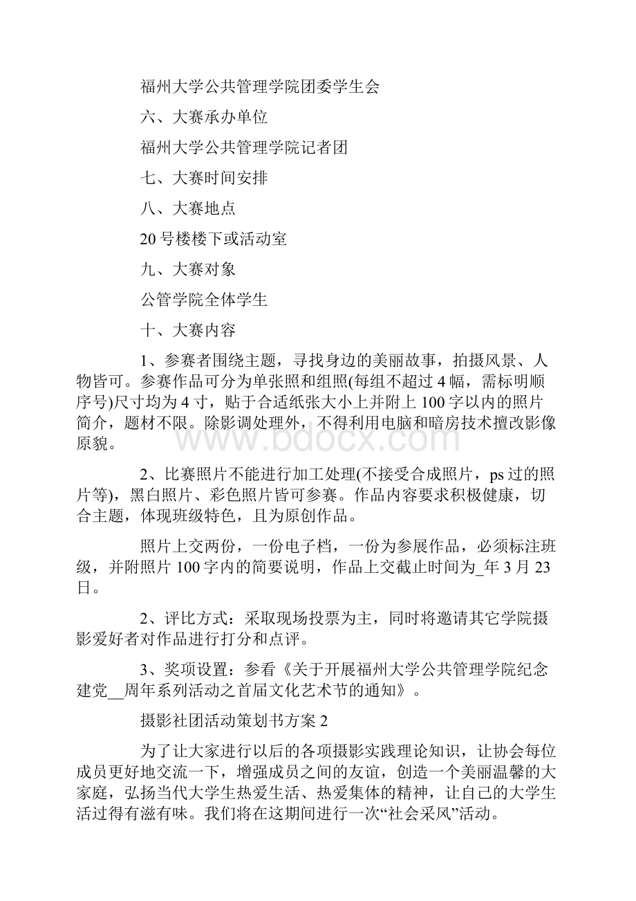 摄影社团活动策划书方案.docx_第2页