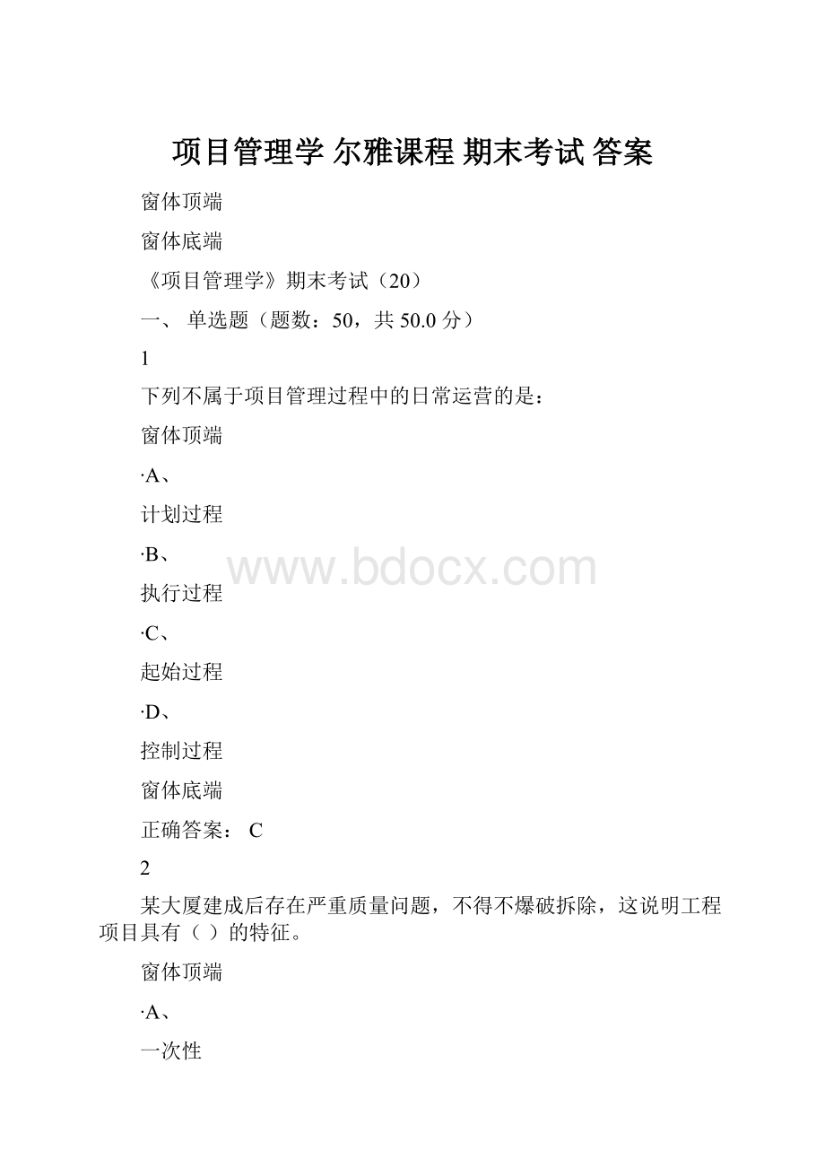 项目管理学 尔雅课程 期末考试 答案.docx_第1页