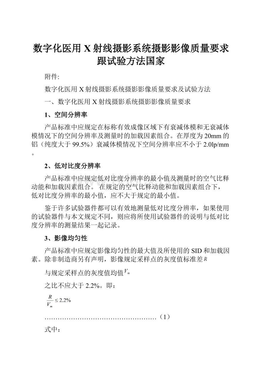 数字化医用X射线摄影系统摄影影像质量要求跟试验方法国家.docx