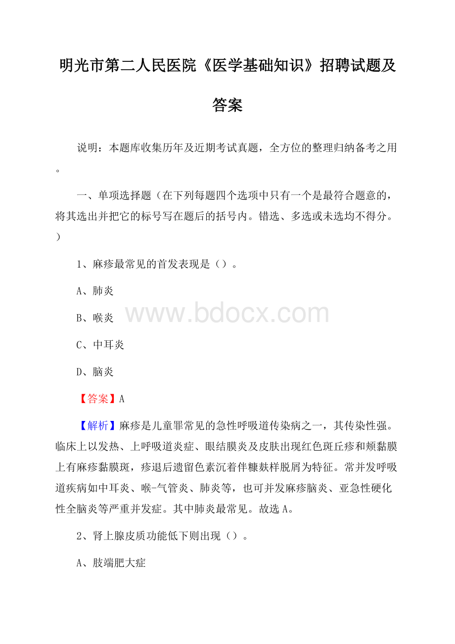 明光市第二人民医院《医学基础知识》招聘试题及答案.docx_第1页