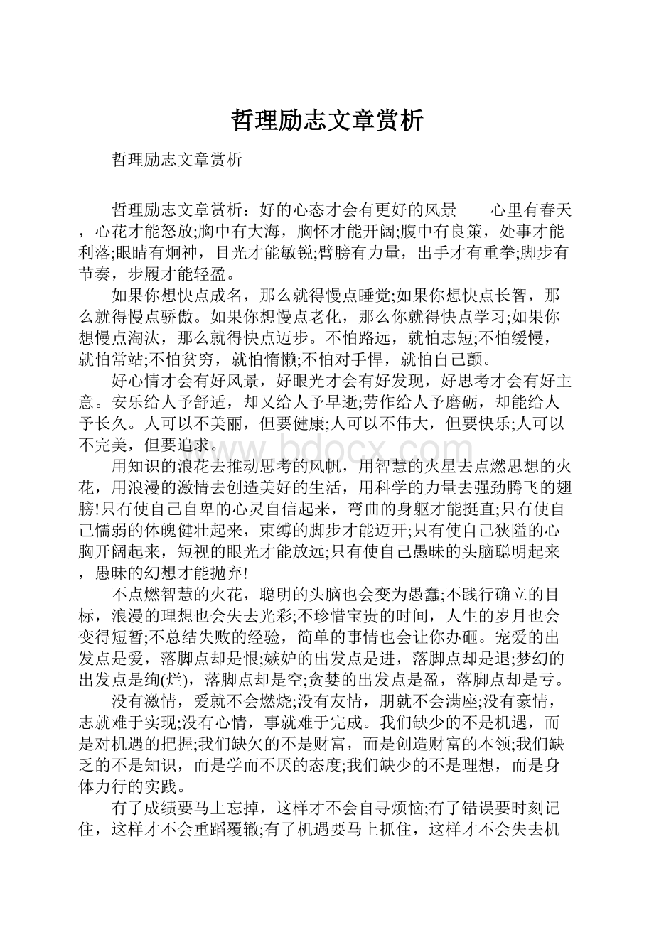 哲理励志文章赏析.docx