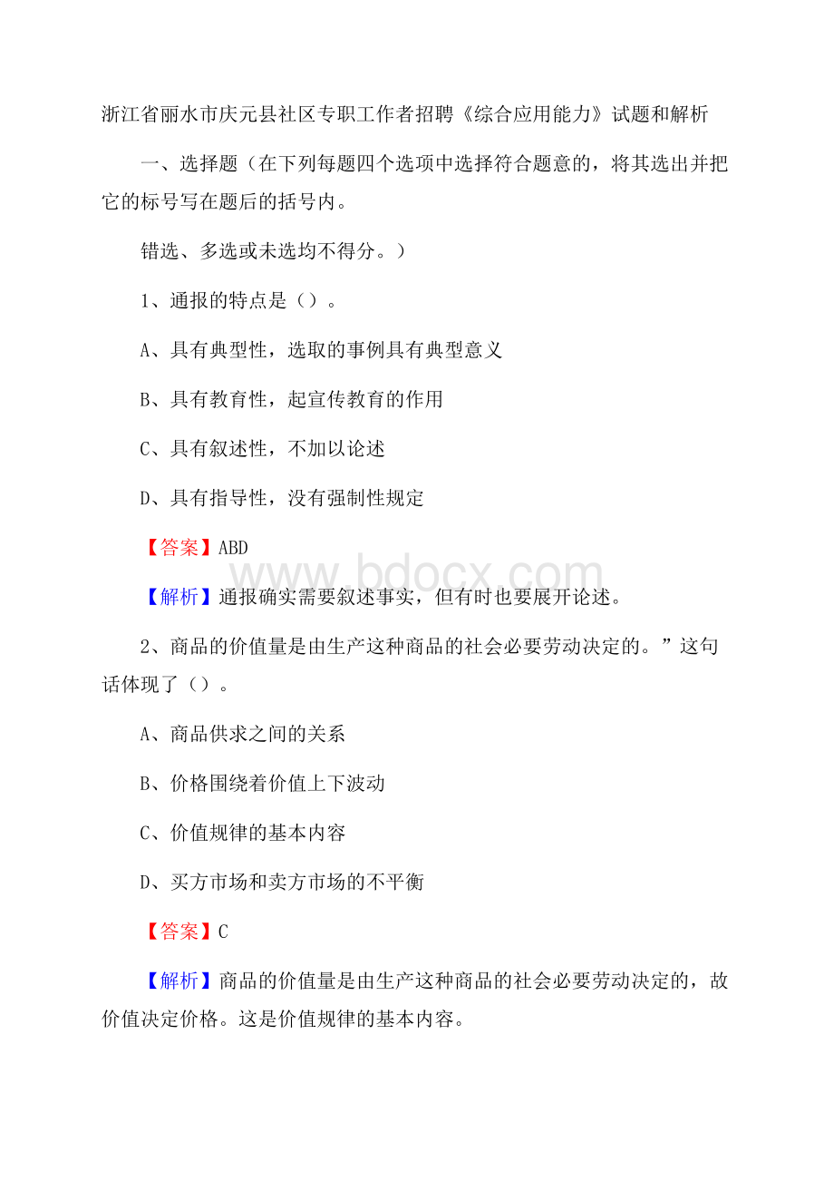 浙江省丽水市庆元县社区专职工作者招聘《综合应用能力》试题和解析.docx