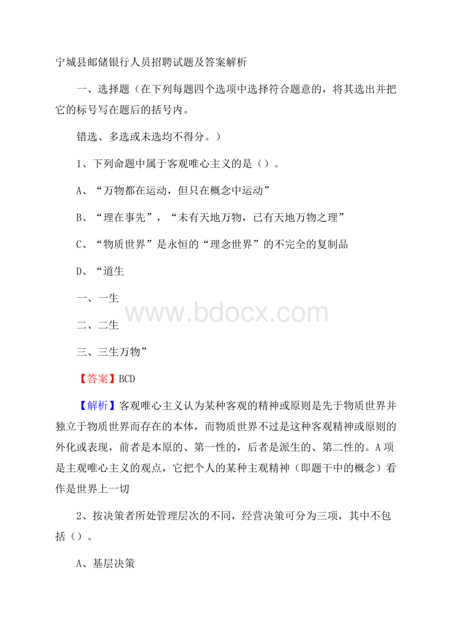 宁城县邮储银行人员招聘试题及答案解析.docx