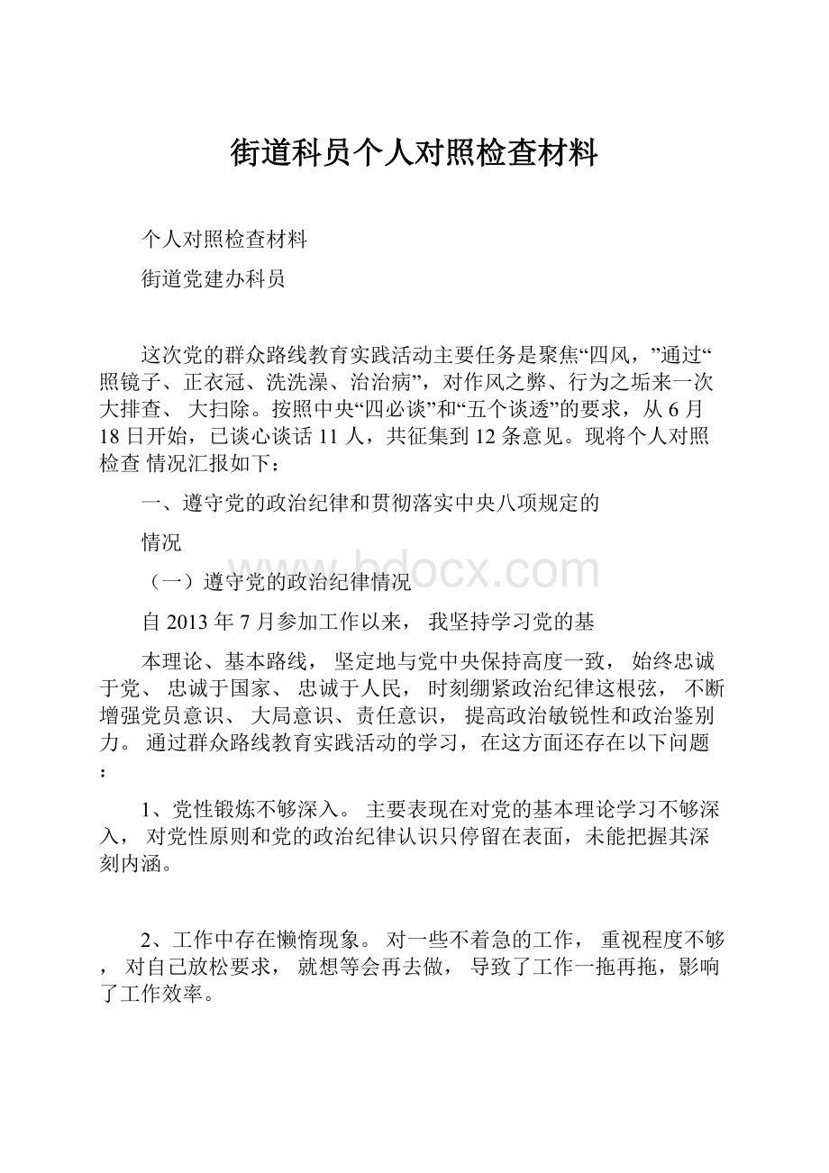 街道科员个人对照检查材料.docx_第1页