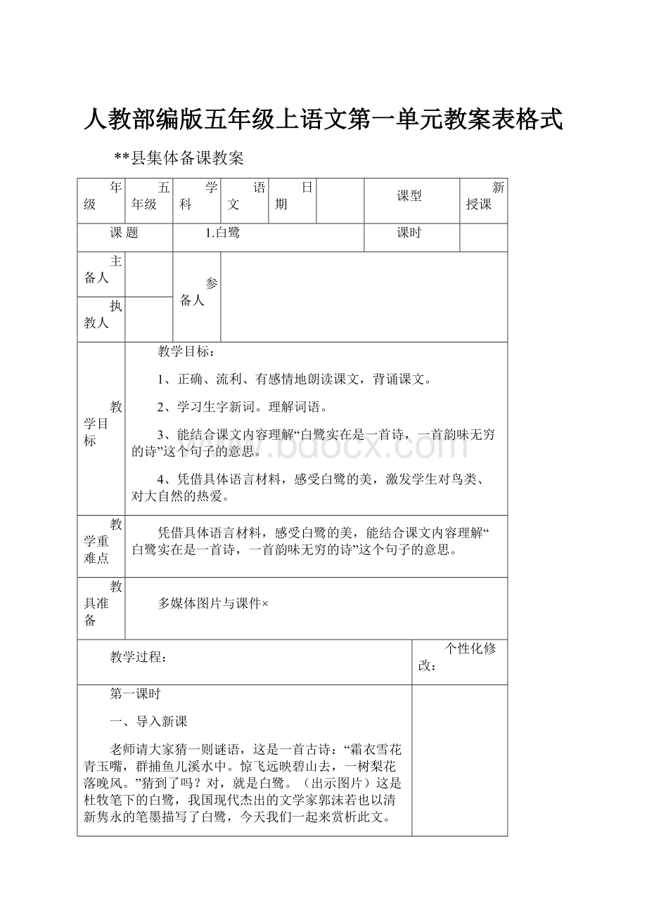 人教部编版五年级上语文第一单元教案表格式.docx_第1页