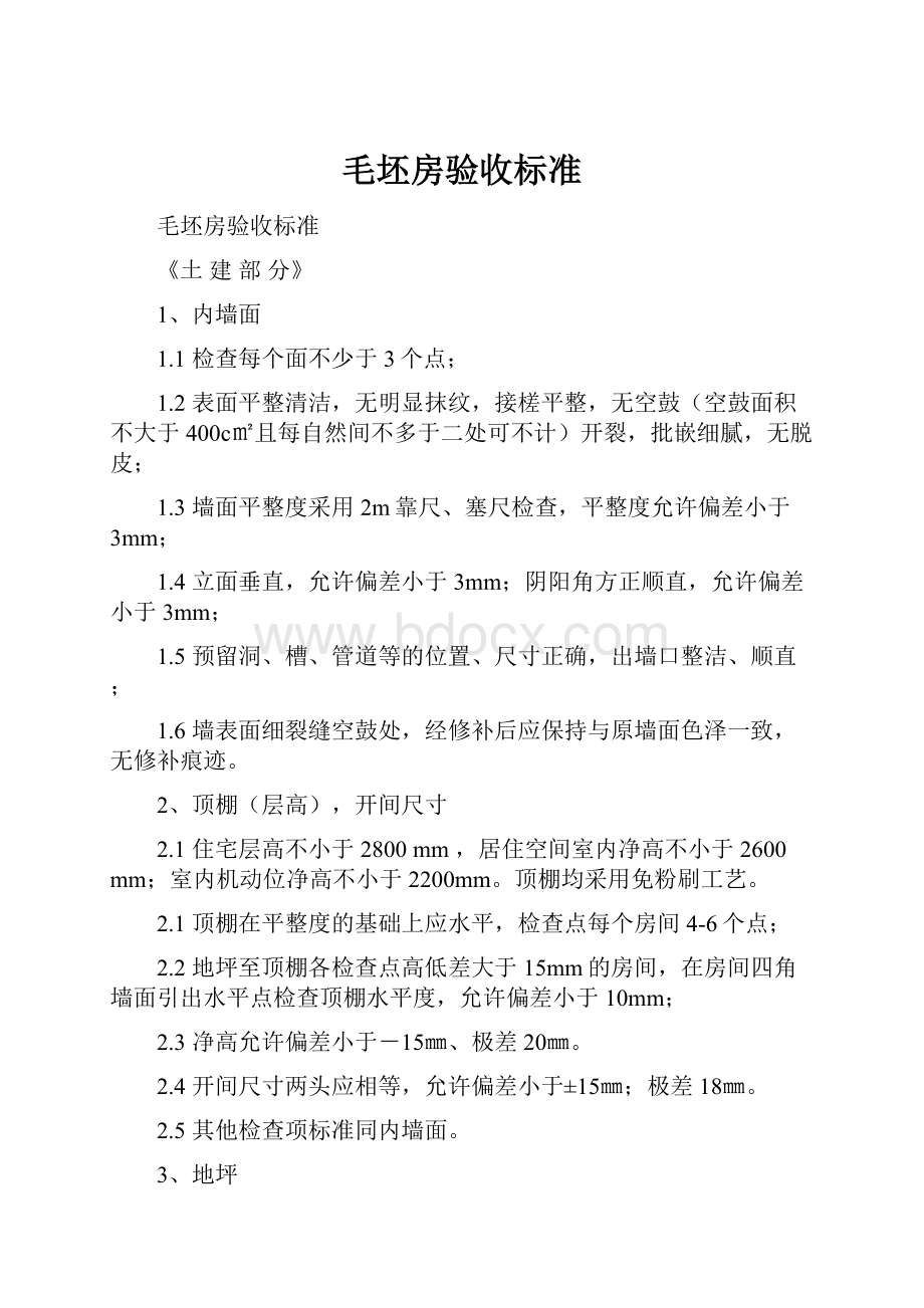 毛坯房验收标准.docx_第1页