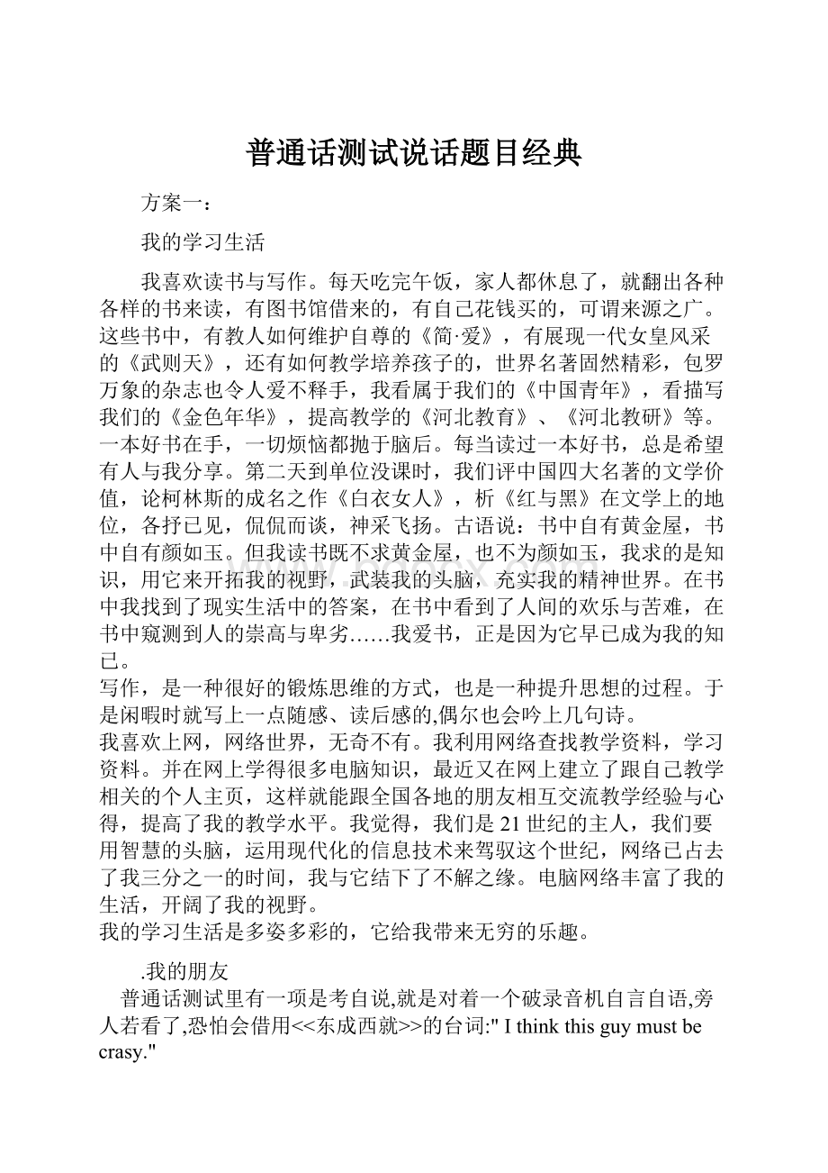 普通话测试说话题目经典.docx_第1页