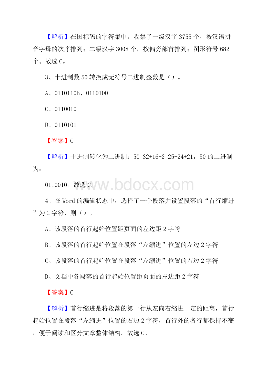 永福县上半年事业单位计算机岗位专业知识试题.docx_第2页