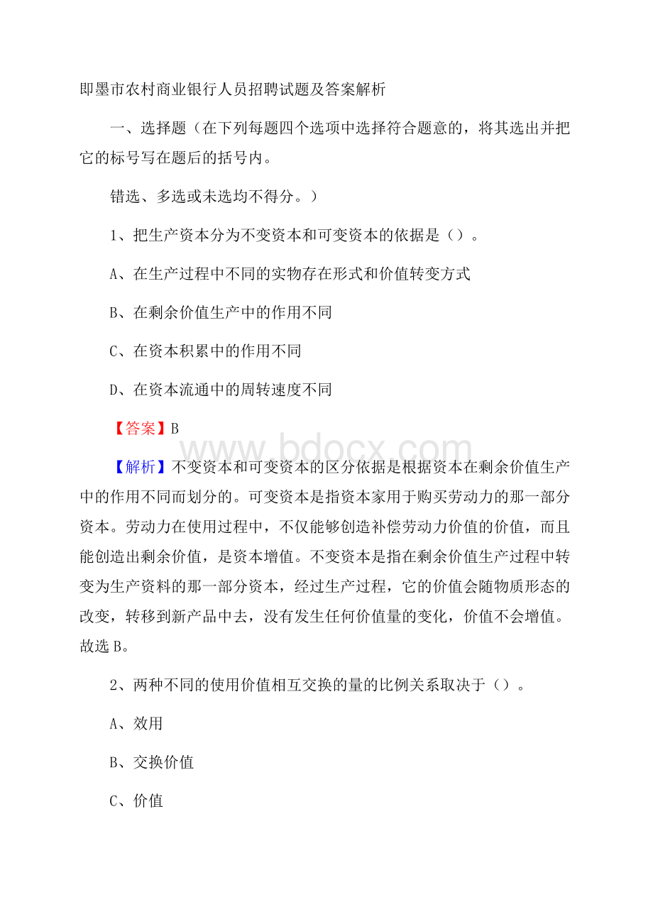 即墨市农村商业银行人员招聘试题及答案解析.docx