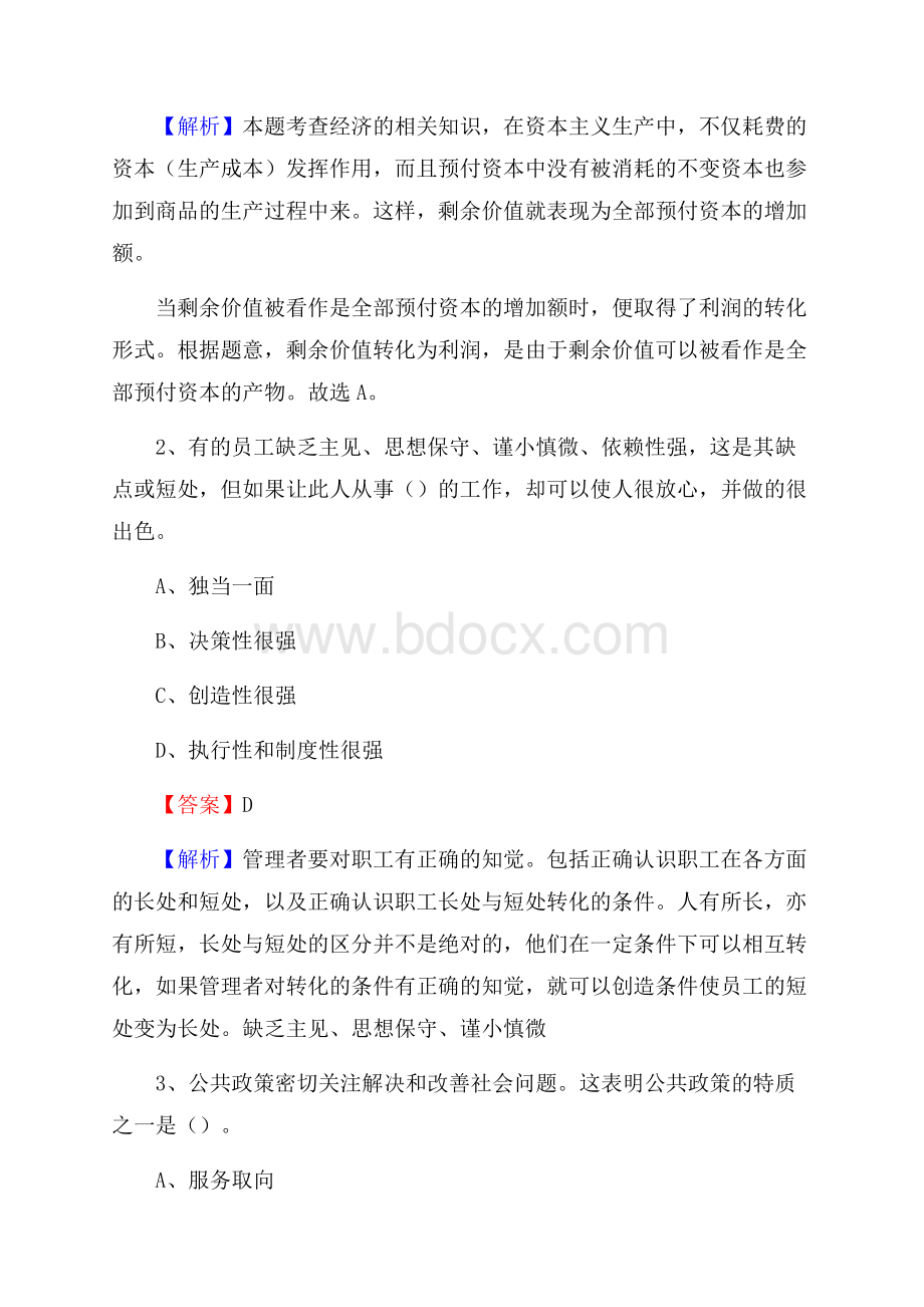 下半年山东省威海市文登区中石化招聘毕业生试题及答案解析.docx_第2页