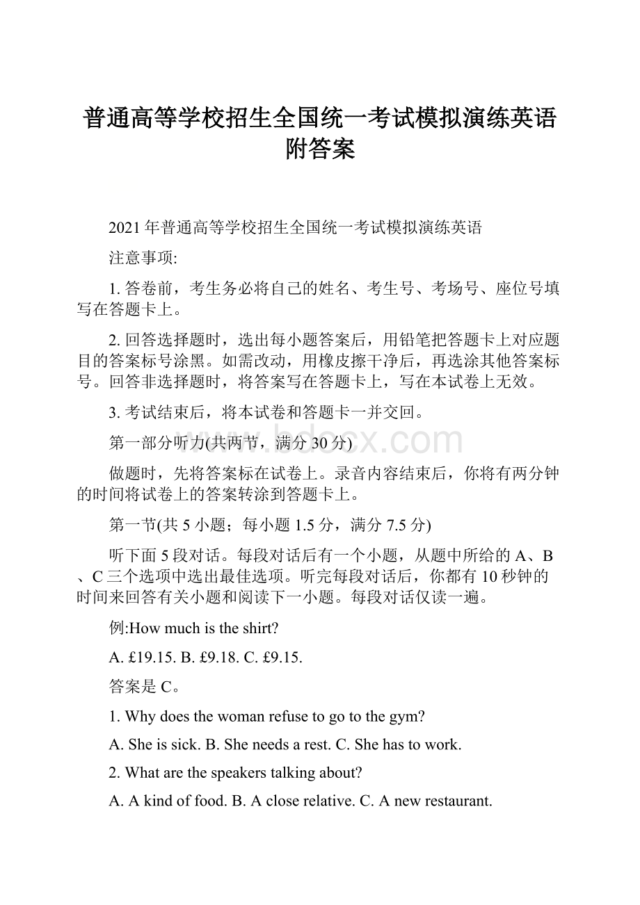 普通高等学校招生全国统一考试模拟演练英语附答案.docx