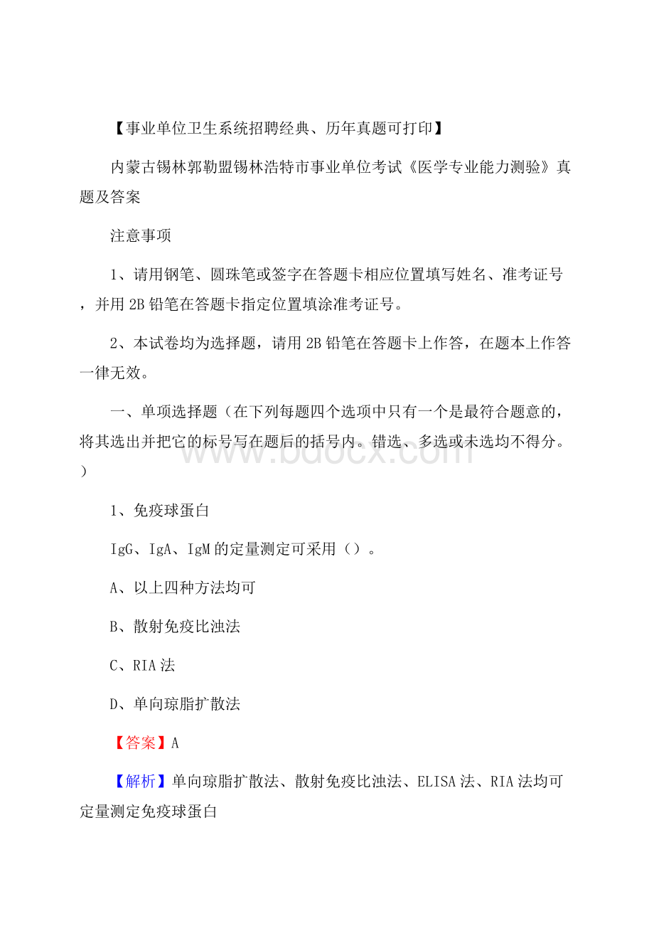 内蒙古锡林郭勒盟锡林浩特市事业单位考试《医学专业能力测验》真题及答案.docx_第1页