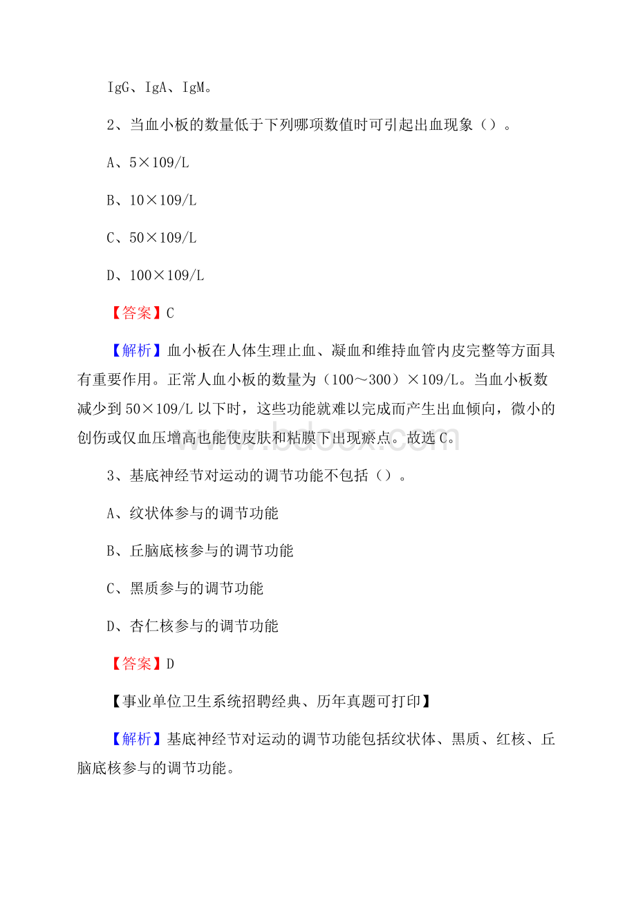 内蒙古锡林郭勒盟锡林浩特市事业单位考试《医学专业能力测验》真题及答案.docx_第2页