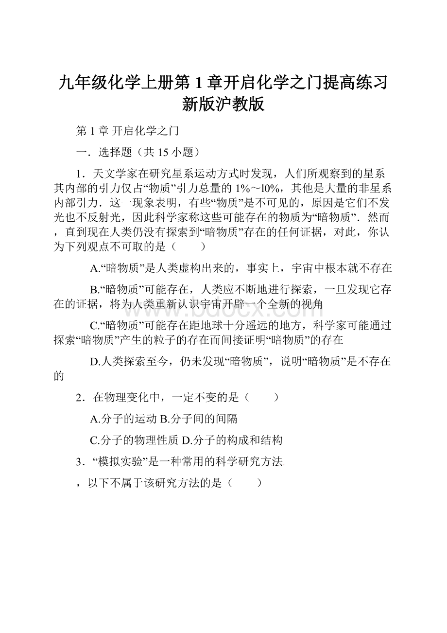 九年级化学上册第1章开启化学之门提高练习新版沪教版.docx_第1页