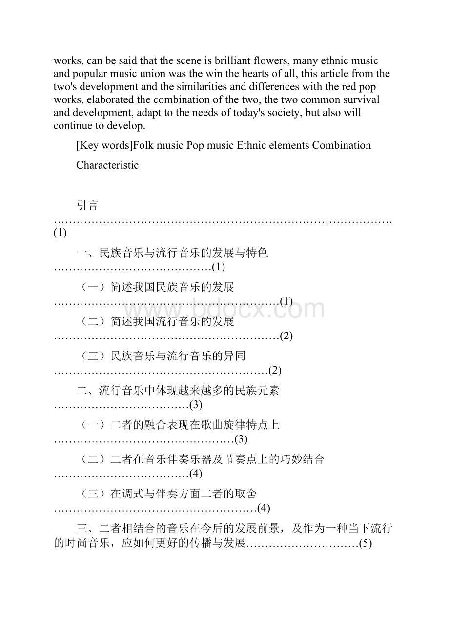 从当今流行音乐看民族音乐与流行音乐的结合 1.docx_第2页